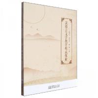 正版新书]汉语言文学教学模式探索作者9787510350719