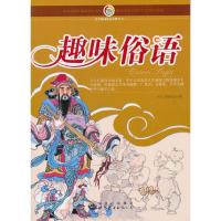正版新书]趣味俗语——菁菁校园精品读物丛书《菁菁校园精品读物