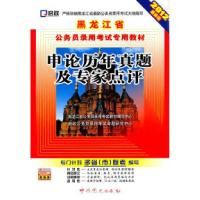 正版新书]申论历年真题及专家点评-2012最新版-赠:学习卡本社978