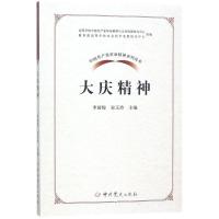 正版新书]大庆精神李国俊9787509845899
