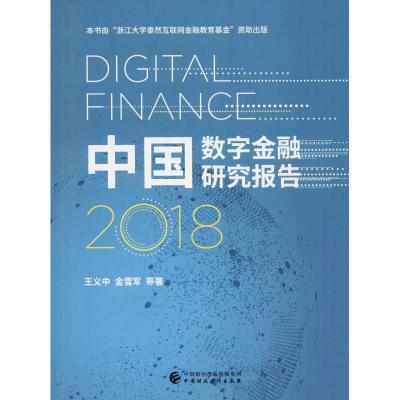 正版新书]中国数字金融研究报告 2018王义中9787509584866