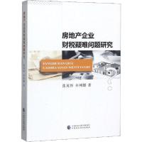 正版新书]房地产企业财税疑难问题研究张英怀9787509593165