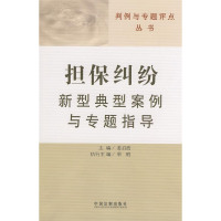正版新书]担保纠纷新型典型案例与专题指导:判例与专题评点丛书