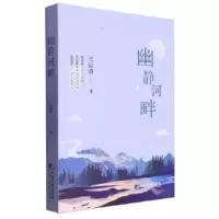 正版新书]幽静河畔王运富9787509224601