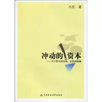 正版新书]冲动的资本:关于股市的周期、估值和预测水皮著9787509