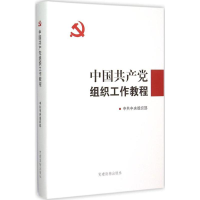 正版新书]中国共产党组织工作教程中共中央组织部9787509906682