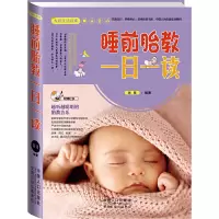 正版新书]大彩生活2:睡前胎教一日一读瑞雅文化 编著9787510118