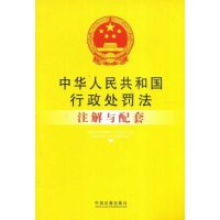 正版新书]中华人民共和国行政处罚法注解与配套国务院法制办公室