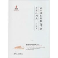 正版新书]法治国家的制度逻辑与理性构建江必新9787509353721