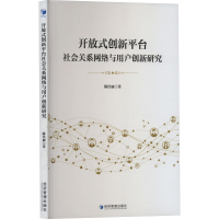 正版新书]开放式创新平台社会关系网络与用户创新研究陈佳丽9787