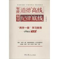 正版新书]坚持道德"高线"坚守纪律"底线"《坚持道德"高线"坚守纪