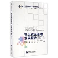 正版新书]营运资金管理发展报告(2016)/营运资金管理发展报告系