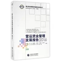 正版新书]营运资金管理发展报告(2016)/营运资金管理发展报告系