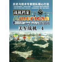 正版新书]战机档案(美军战机4)(美)吉姆·温切斯特|译者:张立功//