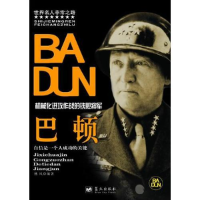 正版新书]世界名人的非常之路:机械化进攻作战的铁胆将军 巴顿作