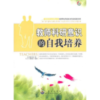 正版新书]教师科研意识的自我培养《教师科研意识的自我培养》编