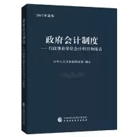 正版新书]政府会计制度--行政事业单位会计科目和报表宋学军//吴