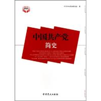 正版新书]中国共产党简史/党员干部读党史中共中央党史研究室978