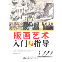 正版新书]新世纪青少年艺术素质培养:版画艺术入门与指导(修订