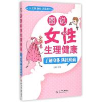 正版新书]图说女性生理健康(了解身体防控疾病大众健康知识读本)