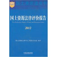 正版新书]国土资源法律评价报告2012国土资源部法律评价工程重点