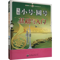 正版新书]实用小号·圆号基础与入门《新世纪青少年艺术素质培养