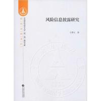 正版新书]风险信息披露研究王雄元9787509593608
