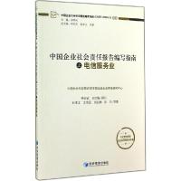 正版新书]中国企业社会责任报告编写指南之电信服务业孙孝文9787