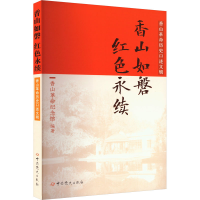 正版新书]香山如磐 红色永续 香山革命历史口述文辑香山革命纪念
