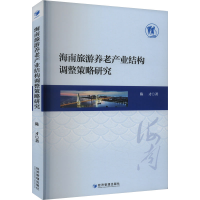 正版新书]海南旅游养老产业结构调整策略研究陈才9787509696125
