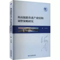 正版新书]海南旅游养老产业结构调整策略研究陈才9787509696125