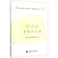 正版新书]经济法重难点点拨/中财传媒版2020年注册会计师全国统