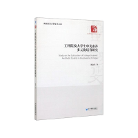 正版新书]工科院校大学生审美素养多元化培育研究经济管理出版社