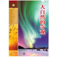 正版新书]奇妙的自然现象丛书 大自然的奇观大自然的奇观写组978