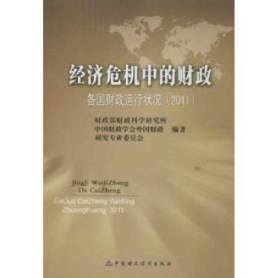 正版新书]经济危机中的财政:各国财政运行状况 2011财政部财政科