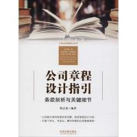 正版新书]公司章程设计指引:条款剖析与关键细节曹志龙97875093