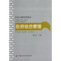 正版新书]投资组合管理(投资与理财系列教材)李志生978750952333