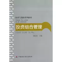 正版新书]投资组合管理(投资与理财系列教材)李志生978750952333