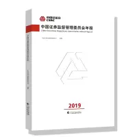 正版新书]中国证券监督管理委员会年报 2019中国证券监督管理委