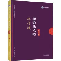 正版新书]上律指南针 国家统一法律职业资格考试理论法攻略 讲义