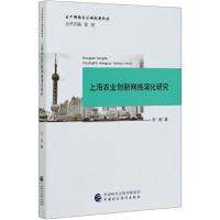 正版新书]上海农业创新网络演化研究/生产网络与区域创新论丛刘