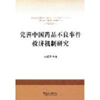 正版新书]完善中国药品不良事件救济机制研究宋瑞霖978750932922