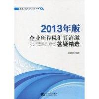 正版新书]企业所得税汇算清缴答疑精选-税务人员和企业培训用书-
