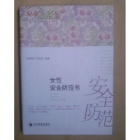 正版新书]女性安全防范书中国职工安全网9787509623121