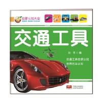 正版新书]启蒙认知大全-交通工具孙平9787510140884