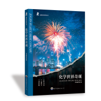 正版新书]化学世界奇观《化学世界奇观》编写组 编9787510016318