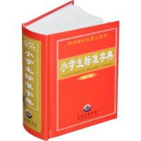正版新书]中小学生实用工具书:小学生标准字典 (修订版)世图辞
