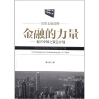 正版新书]金融的力量:振兴中国之紧急计划:theemergencyrevitali