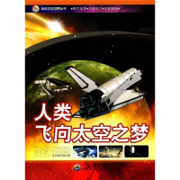 正版新书]走进太空世界丛书·走进太空世界:人类飞向太空之梦(