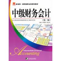 正版新书]中级财务会计(第二版)李慧思,张志凤,李慧思,张志